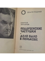 книга " Повести " /Поддубенские частушки. Дело было в Пенько
