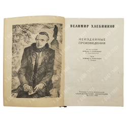 Хлебников В. Неизданные произведения. Поэмы, стихи и проза. М.: ГИХЛ, 1940 г.