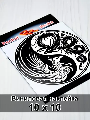 Инь Янь - Феникс и Дракон