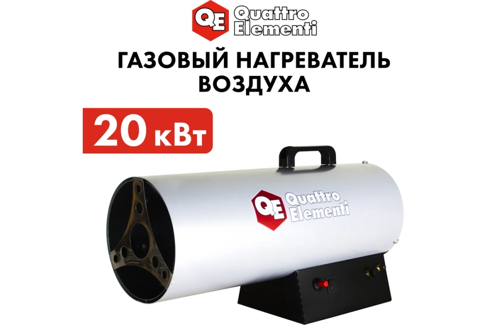 Пушка тепловая газовая 20 кВт QUATTRO ELEMENTI QE-20G (243-943)
