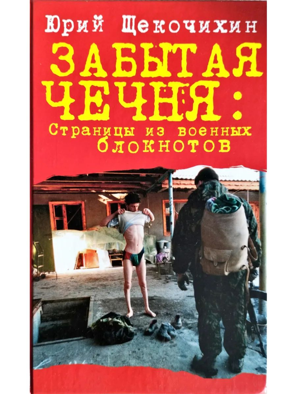 Забытая Чечня. Страницы из военных блокнотов