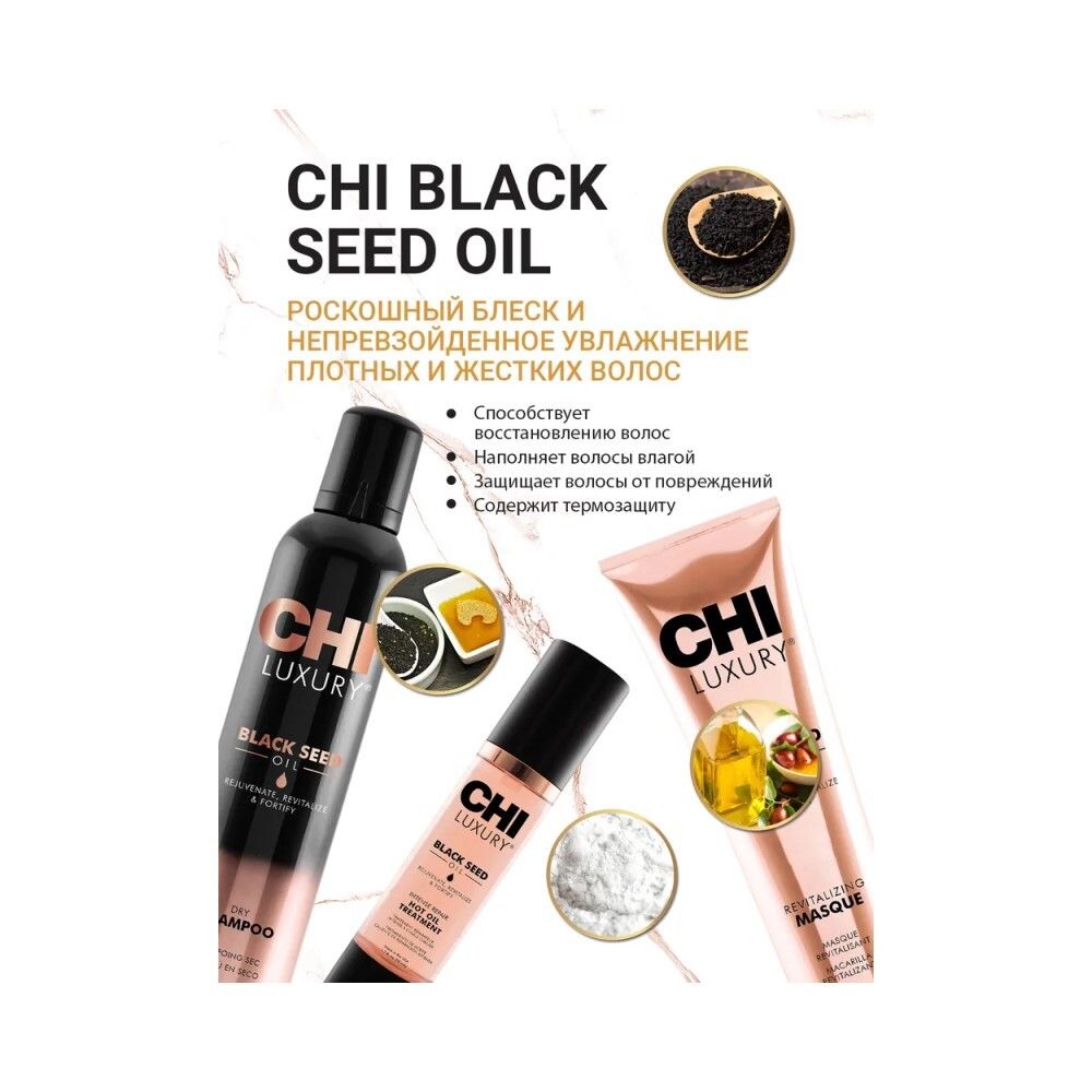Масло CHI Luxury Black Seed сухое для восстановления волос, 89 мл