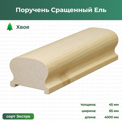 Поручень Сращенный Ель Хвоя, 45×65×4000 мм, сорт Экстра