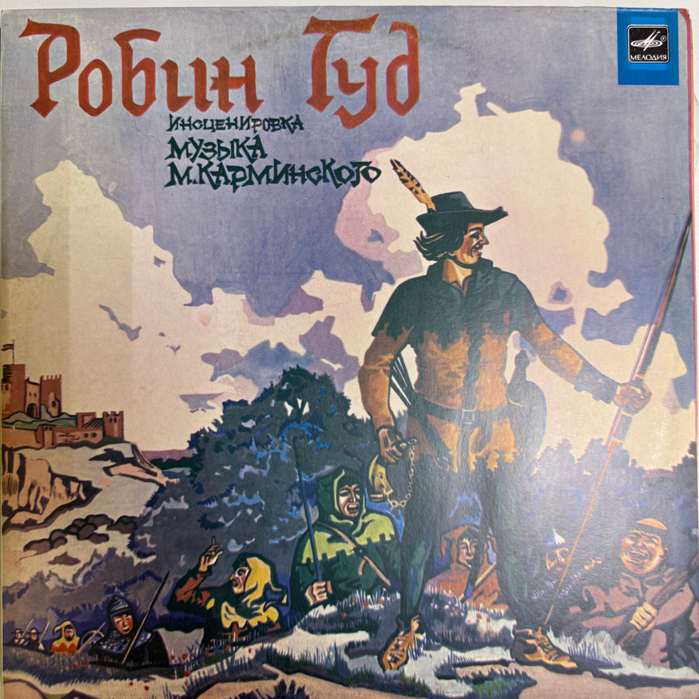 Виниловая пластинка В. Дубровский, С. Заяицкий – Робин Гуд LP Мелодия