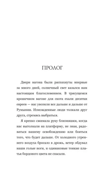 Близнецы Освенцима. Правдивая история близнецов доктора Менгеле
