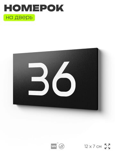 Табличка с номером 36 на дверь квартиры, для офиса, кабинета, аудитории, склада, черная 120х70 мм, Айдентика Технолоджи