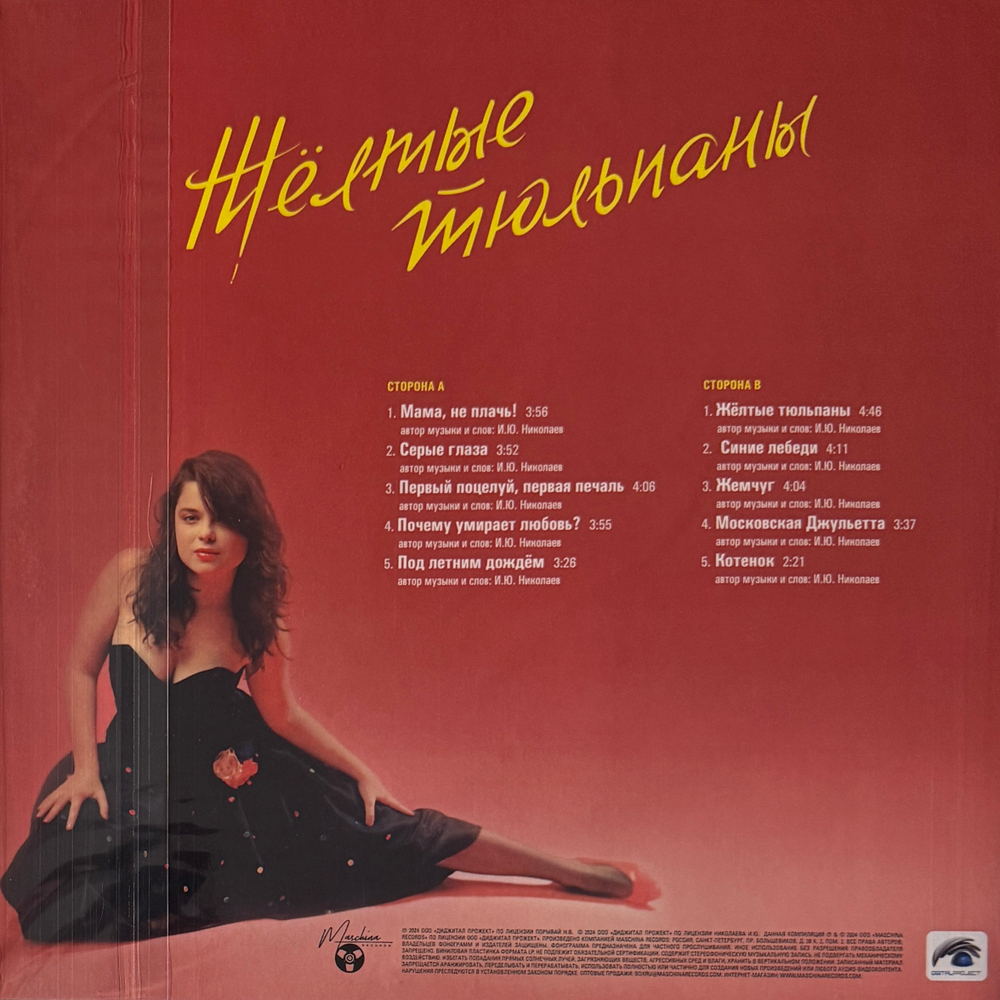 Виниловая пластинка Наташа Королёва ‎– Жёлтые тюльпаны LP Yellow