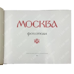 [Первое издание] Голанд И. Б. Москва. Фотоэтюды. Фотоальбом. М.: Московский рабочий, 1957.