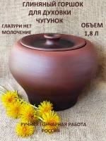 Глиняный горшок для духовки Чугунок 1,8 л