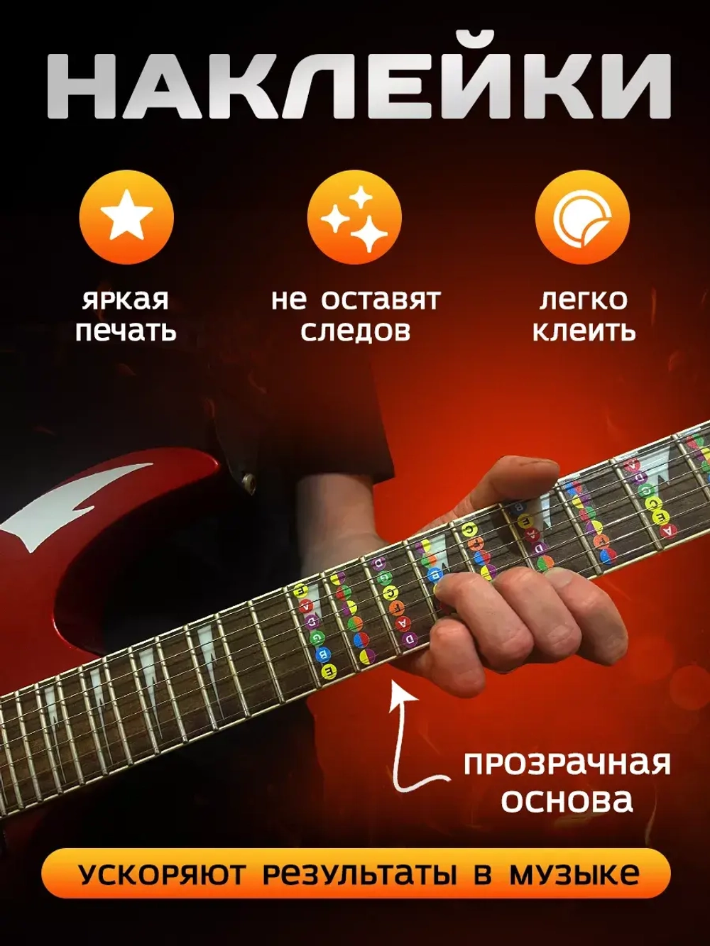 Наклейки шпаргалки на гриф гитары, стикеры аккорды ноты