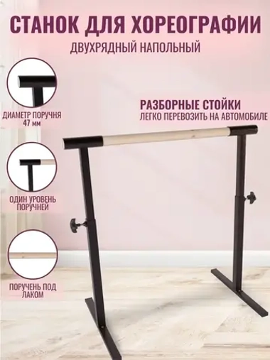Балетный станок, регулируемый 1 ряд, под лаком-антик, 1м
