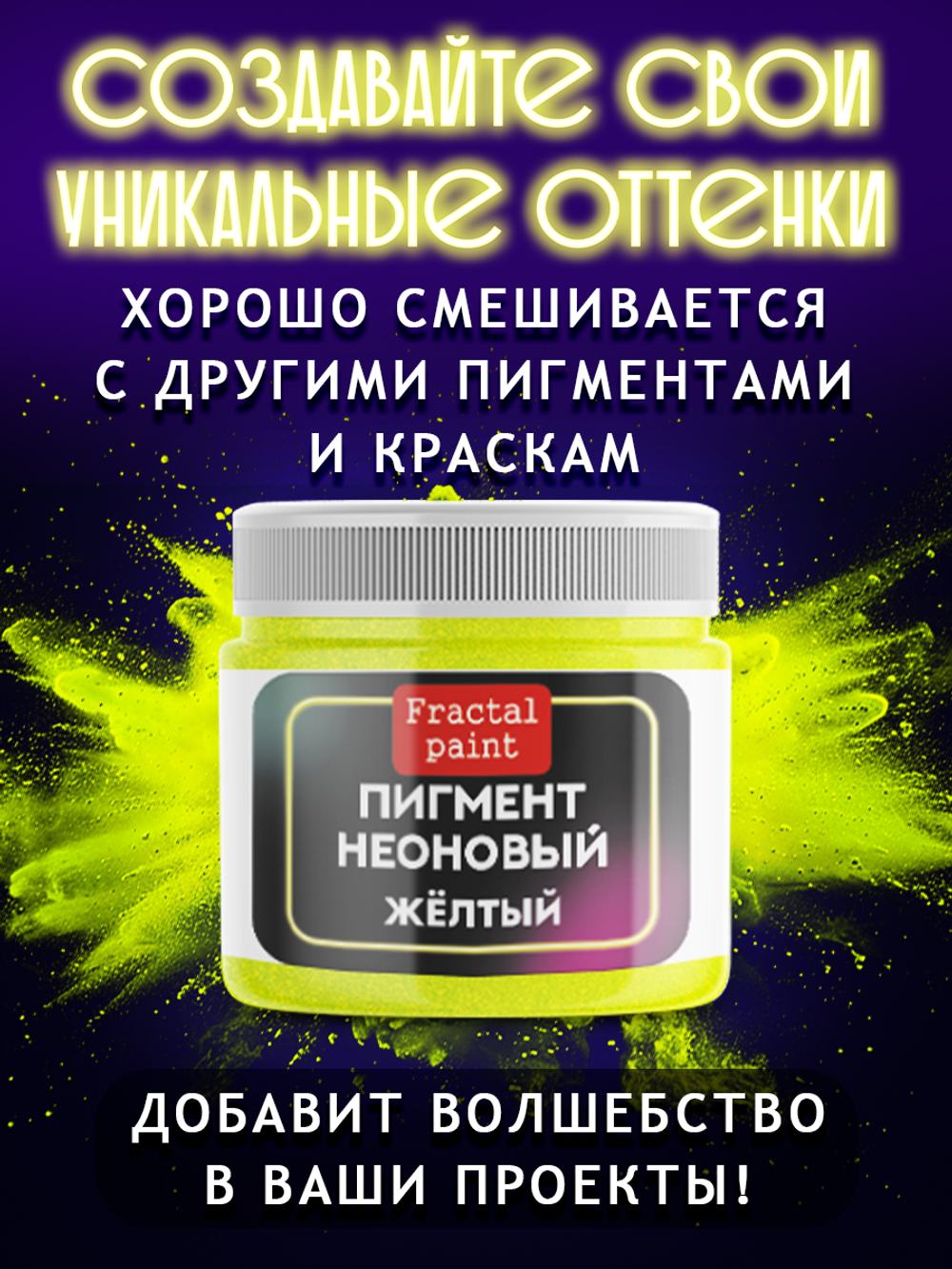 Неоновый пигмент «Желтый»