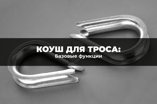Базовые функции коуша для троса