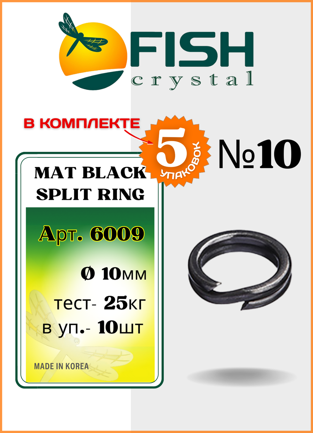 Заводное кольцо Fish Crystal  MAT BLACK SPLIT RING 6009 №10 ( 5 упаковок )