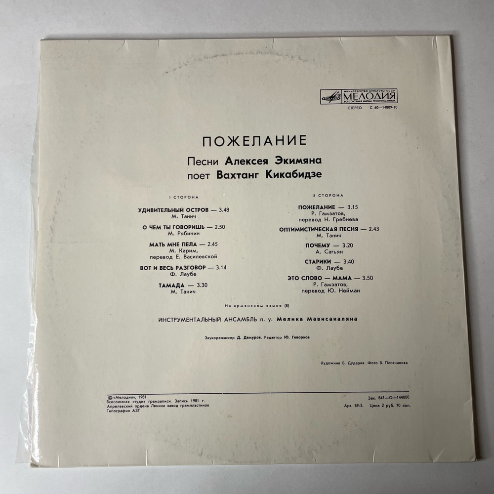 Винтажная виниловая пластинка LP Вахтанг Кикабидзе Пожелание (СССР 1981) Оптимистическая Песня