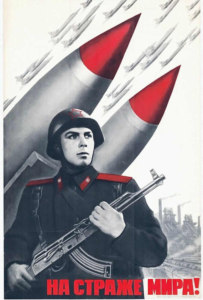 Плакат "На страже мира!" (1970)