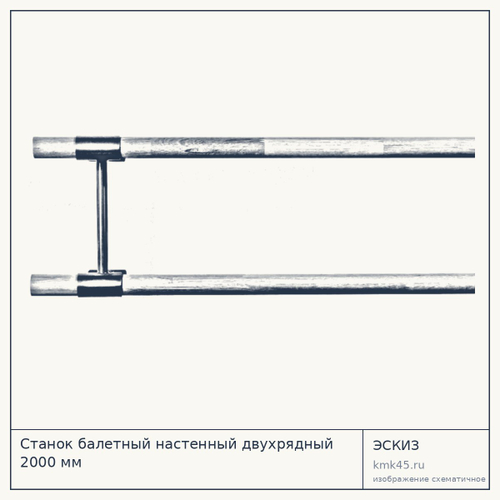 Станок балетный настенный двухрядный 2000 мм — от 23 000 ₽