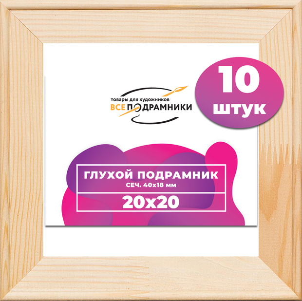 Глухой подрамник 20x20 см. сеч. 40х18 мм. (10 штук)