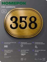 Номерок на дверь квартиры 358, для кабинета, офиса, шильдик 9 х 7 см, золотистый, Айдентика Технолоджи