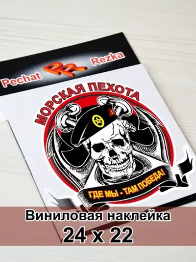 Морская пехота - Где мы, там победа!