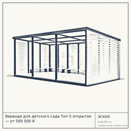 Веранда для детского сада Тип 5 открытая — от 560 000 ₽