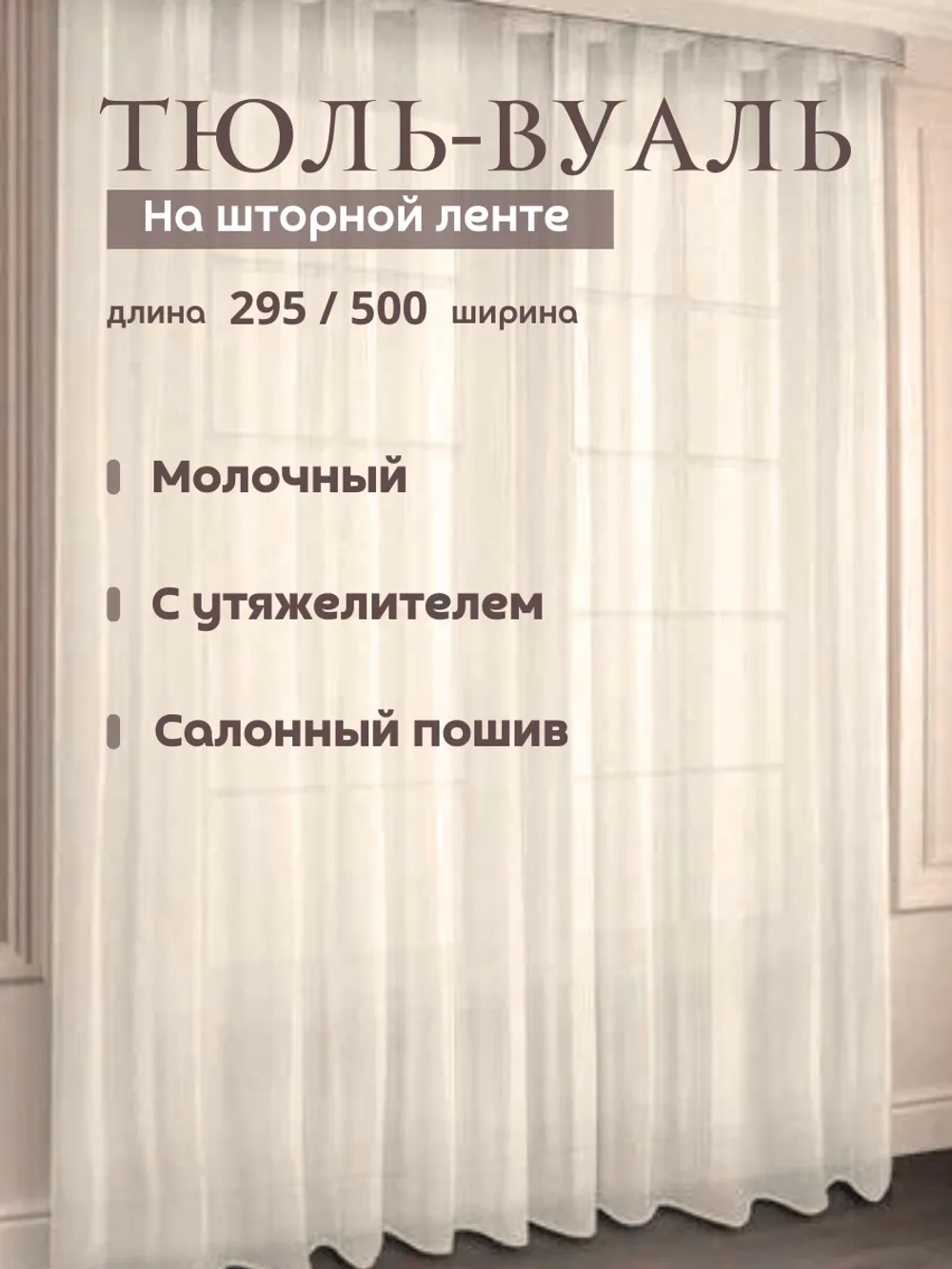 Тюль 500х295 с утяжелителем в спальню Вуаль молочный