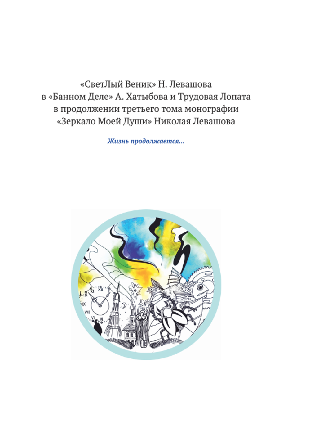 "Физика реалий" Четвёртая книга