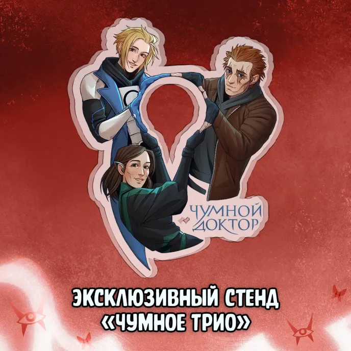 Чумной Доктор 2 Краудфандинг