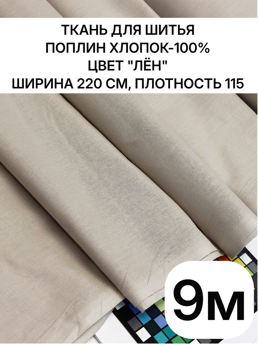 9м. Ткань для шитья, поплин цвет "Лён", шир. 220см, хлопок 100%, плотность 115 г/м, отрез 220х900 см