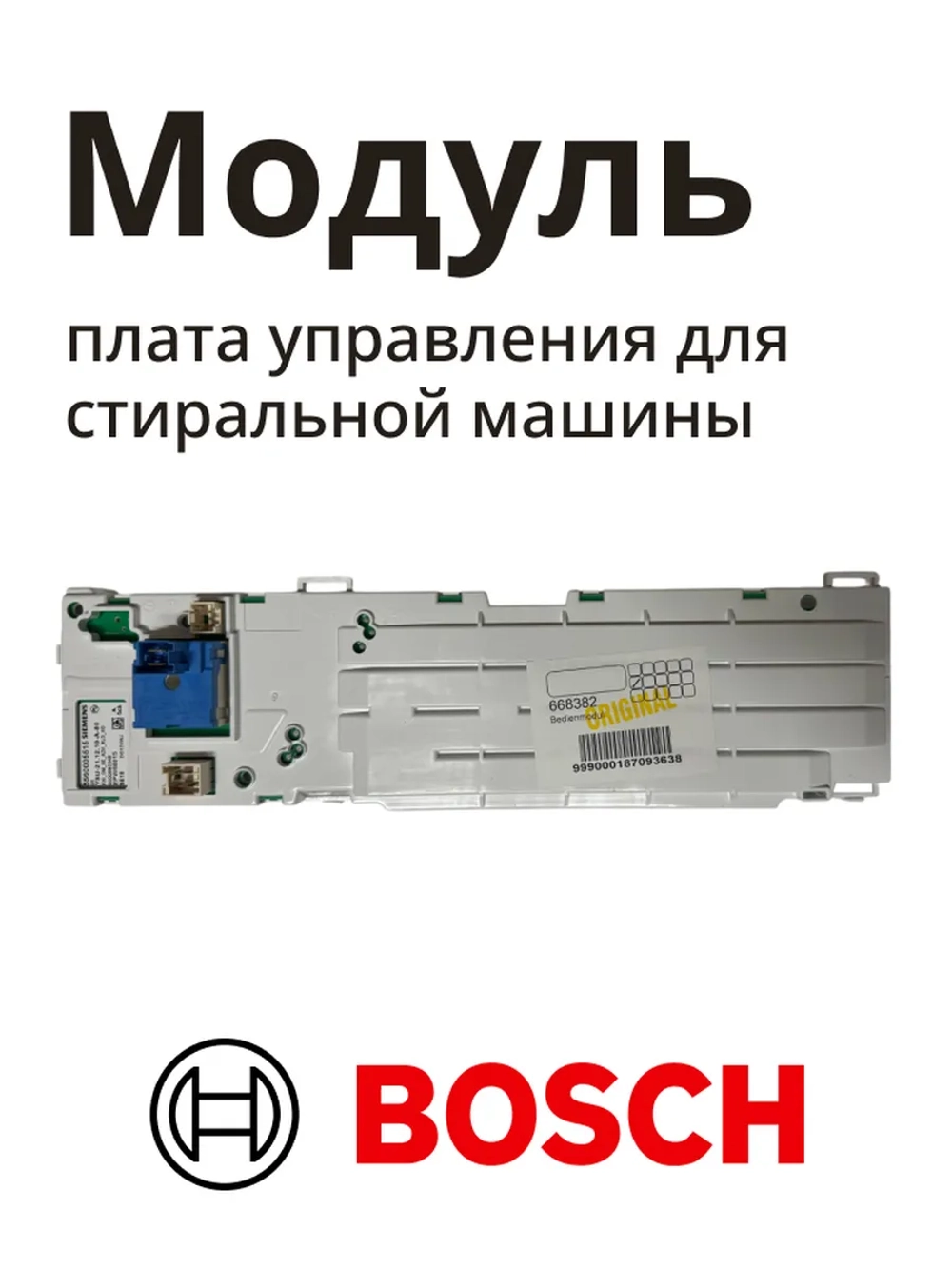 Модуль (плата) управления электронный силовой стиральной машины Bosch Logixx / Avantixx (00668382, замена: 00676400) 00668382