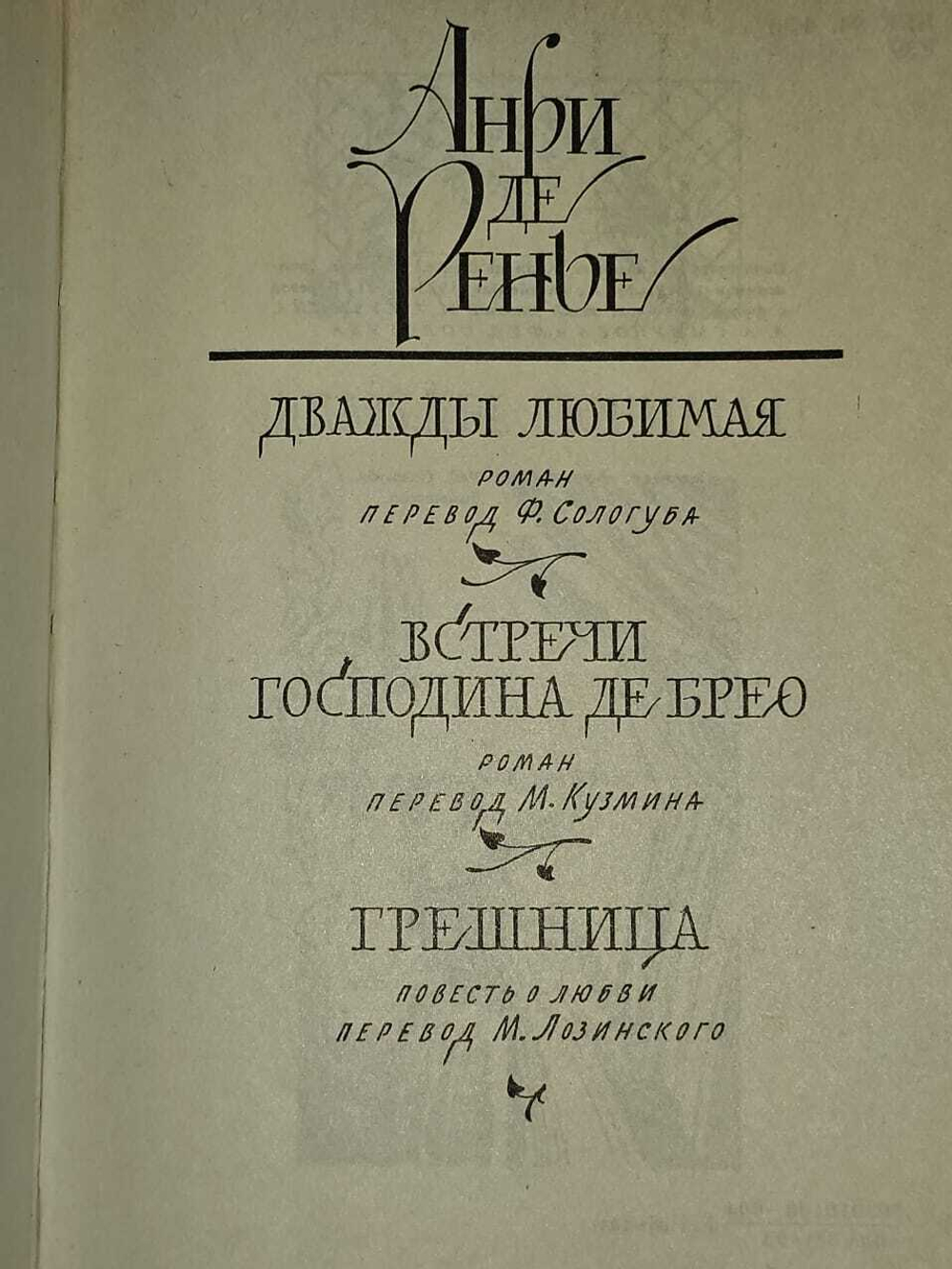 Дважды любимая. Встречи господина де Брео. Грешница. Ренье де Анри