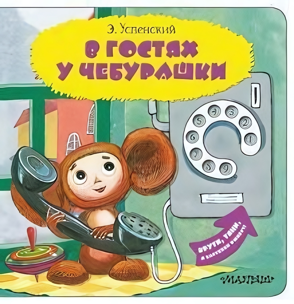 Читаю и играю! "В гостях у Чебурашки" (АСТ)