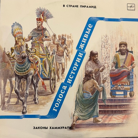 Виниловая пластинка Живые голоса истории - В Cтране Пирамид (Мелодия) LP