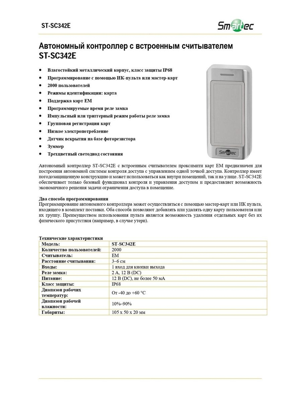 ST-SC342E Автономный контроллер со считывателем