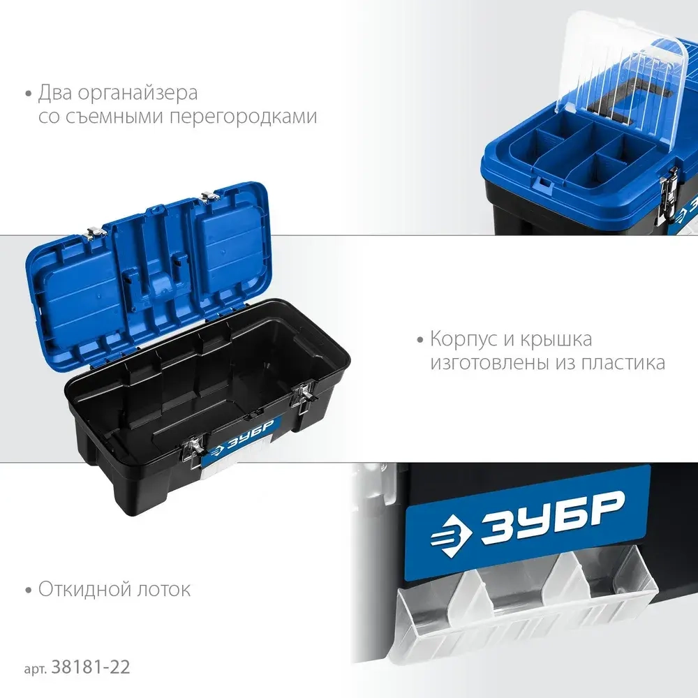 ЗУБР ДЕСНА-22, 557 x 284 x 236 мм, (22″), Пластиковый ящик для инструментов (38181-22)