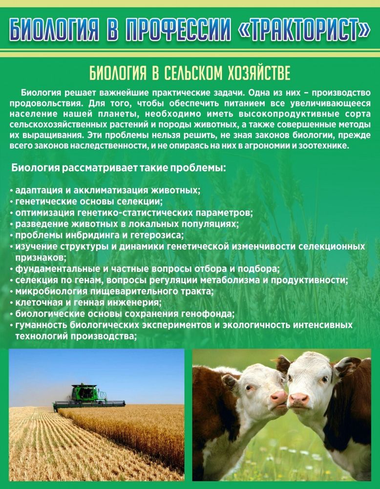 Стенд "Биология в профессии тракторист"