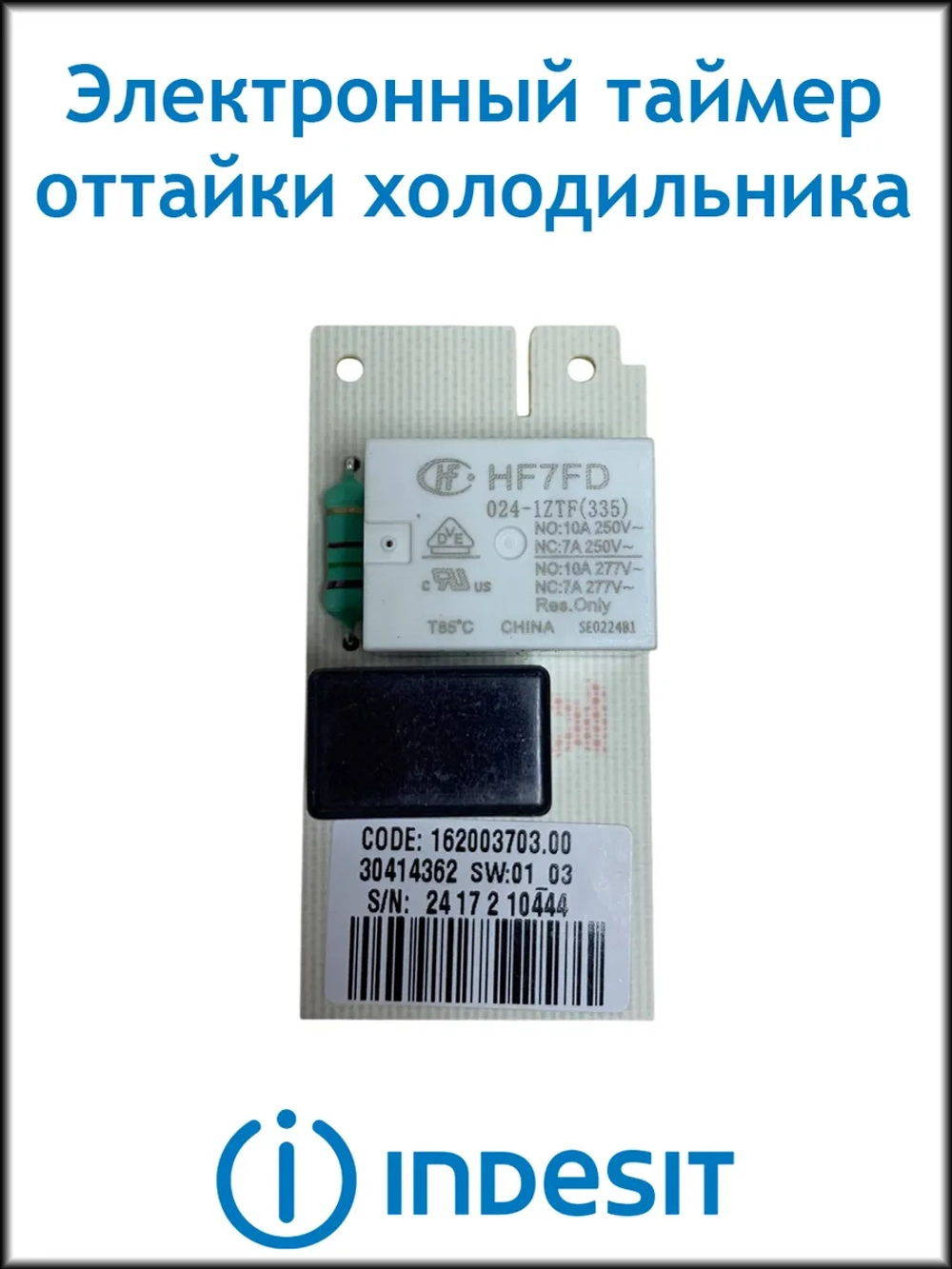 Электронный таймер оттайки холодильника Indesit С00372874