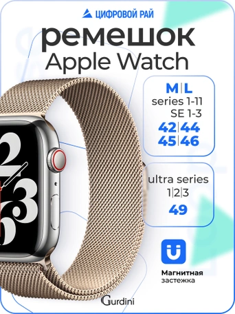 Ремешок Gurdini Milanese Loop (миланский сетчатый-07) Apple Watch 42mm/44mm Champagne Gold