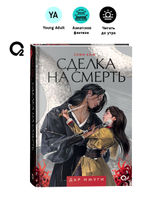 Софи Ким. Дар Имуги. 1. Сделка на смерть