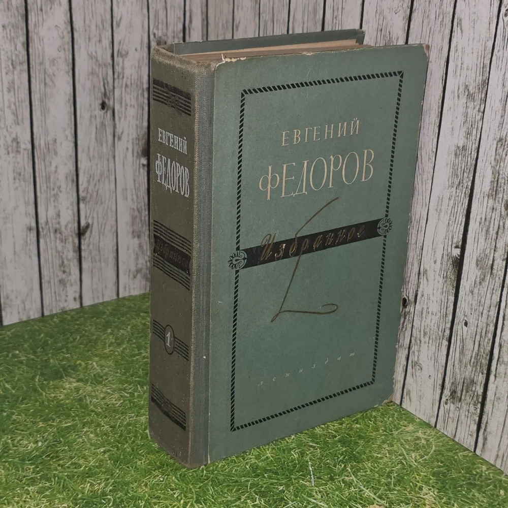 Е. Федоров. Избранное в 2 томах. Том 1