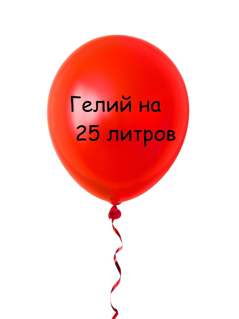 Гелий на 25 литров для воздушных шаров