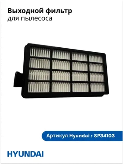 Фильтр выходной HEPA D-15,5*B-8,2 Hyundai HYV-C5450/HYV-C5455/HYV-C5460  SP34103