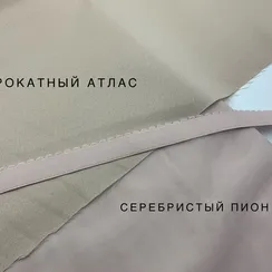 Прокатный атлас, серебристый пион/кофейный, Турция