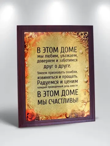 Плакетка "В этом доме мы счастливы!"