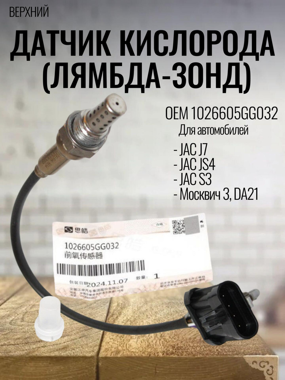 Датчик кислорода верхний (лямбда-зонд) 1026605GG032 JAC J7