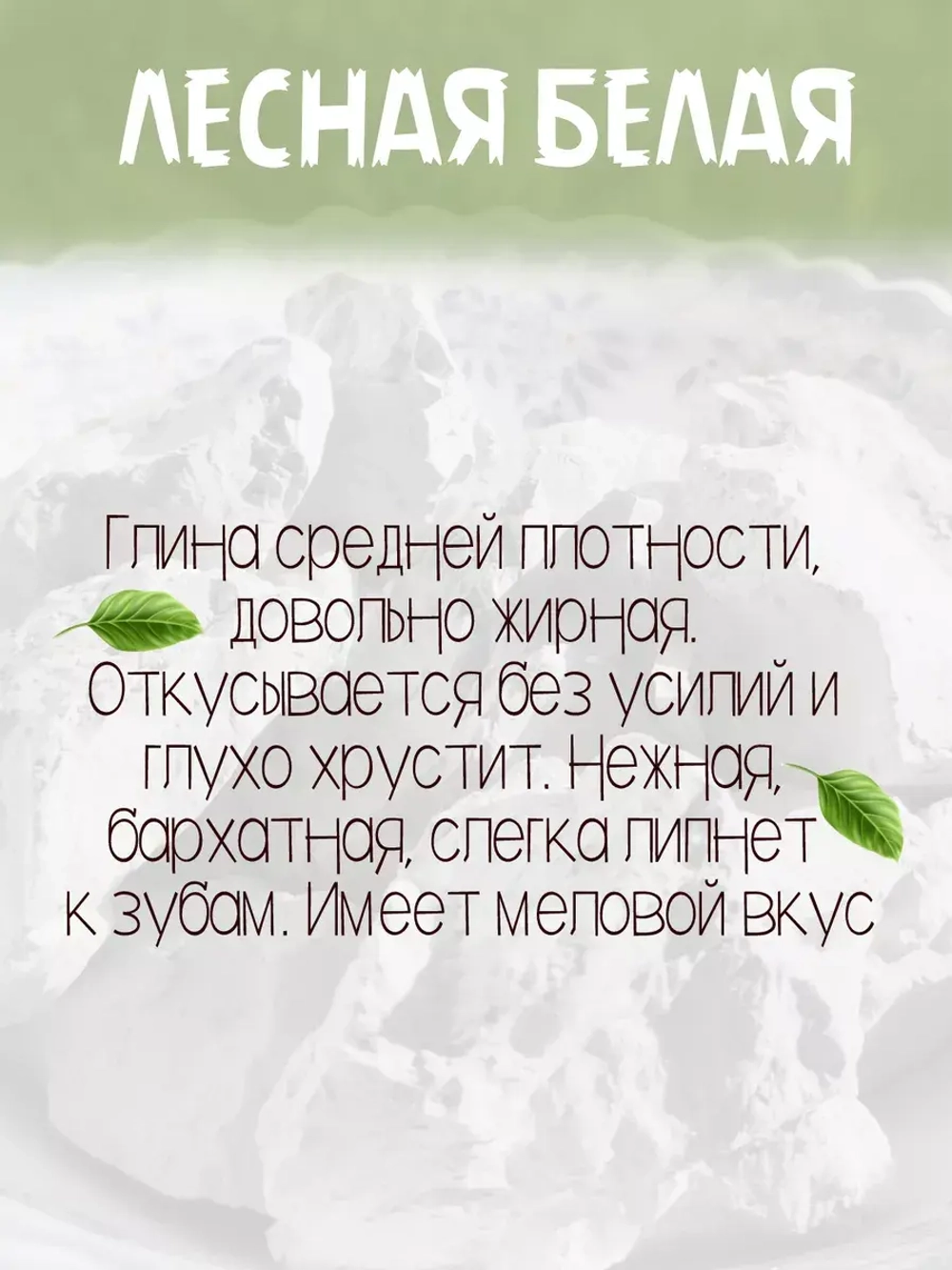Глина "Лесная белая" 300