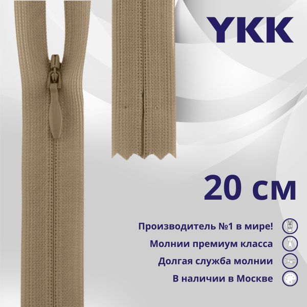 Молния потайная (скрытая) YKK Т3 (3 мм) 1 зам., н/раз., 20 см, цв. 007 бежевый, уп.10 шт