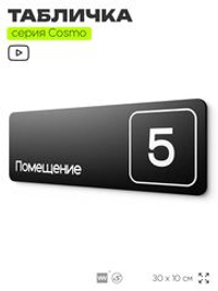 Таблички с номером помещения "Помещение №5", номер на дверь, 30 х 10 см, серия COSMO 3010, черная, Айдентика Технолоджи