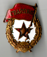 Нагрудный знак "Гвардия", латунь на закрутке, эмаль, винт. СССР, з-д "Победа"