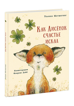 Как лисенок счастье искал